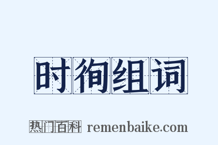 时徇组词是什么意思的图片